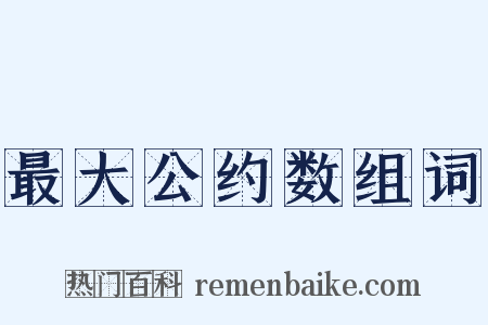 最大公约数组词是什么意思的图片